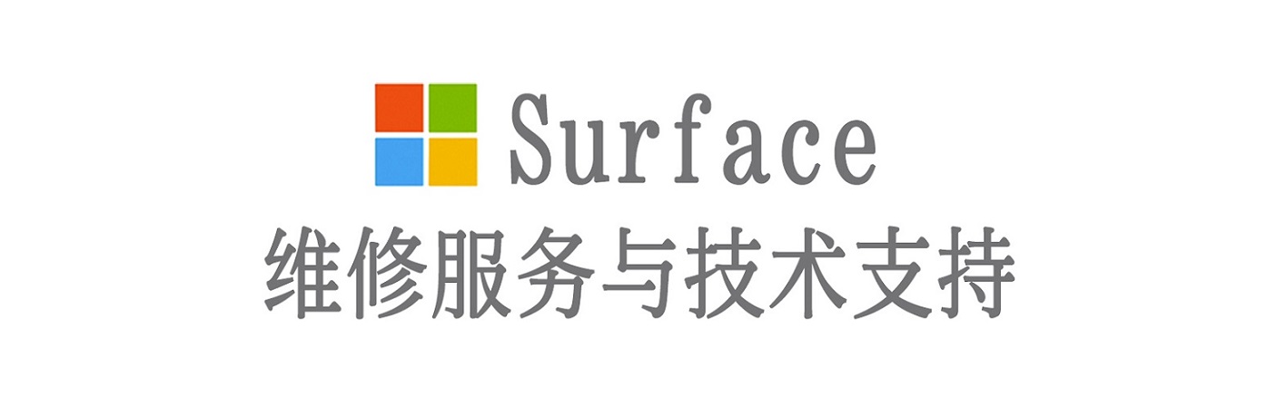 定襄surface产品维修服务中心