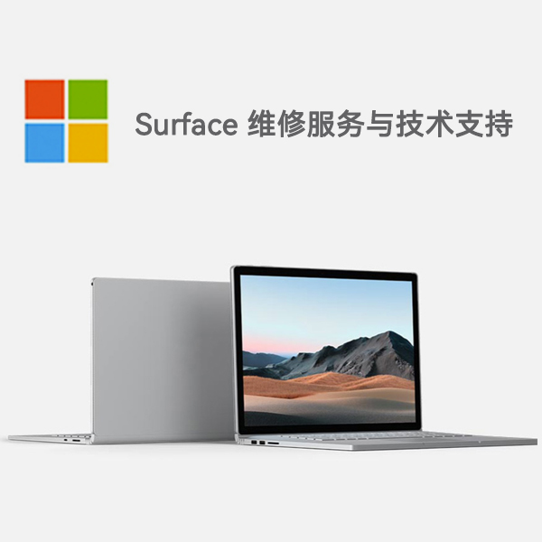 定襄surface产品维修服务电话